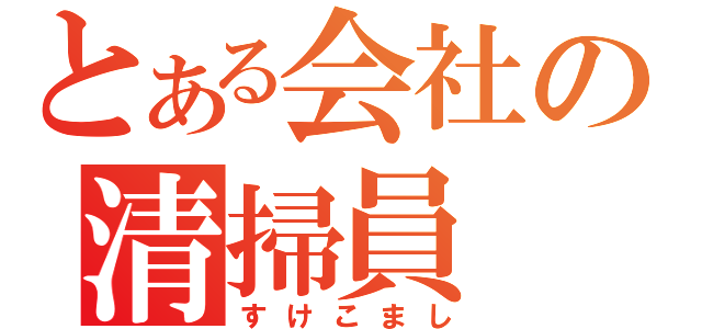 とある会社の清掃員（すけこまし）