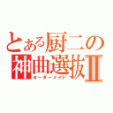 とある厨二の神曲選抜Ⅱ（オーダーメイド）