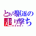 とある駆逐の走り撃ち（貫通弾数０）