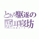 とある駆逐の兎耳寝坊（酸素コーラ）