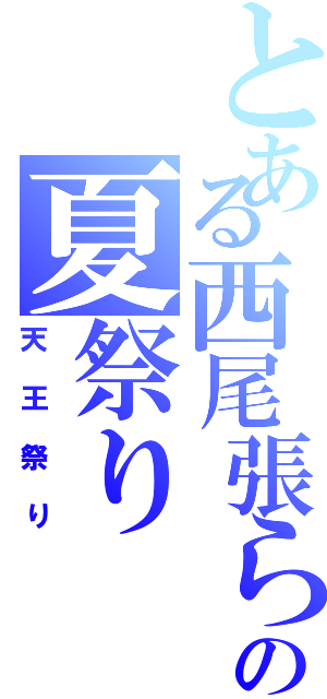 とある西尾張らへんの夏祭り（天王祭り）