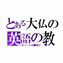 とある大仏の英語の教え（Ｂノートの裏切り）