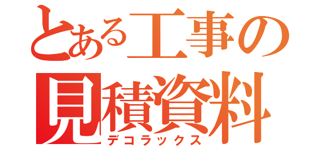 とある工事の見積資料（デコラックス）