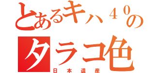 とあるキハ４０のタラコ色（日　　本　　遺　　産）