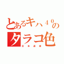 とあるキハ４０のタラコ色（日　　本　　遺　　産）