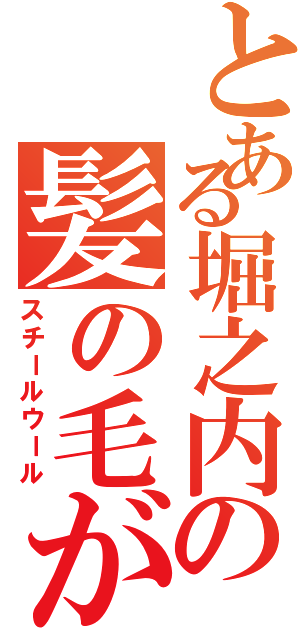 とある堀之内の髪の毛が（スチールウール）