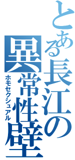 とある長江の異常性壁（ホモセクシュアル）