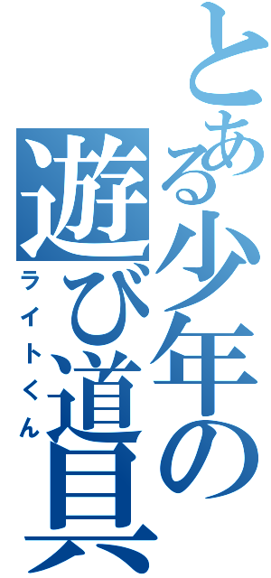 とある少年の遊び道具（ライトくん）