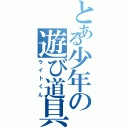 とある少年の遊び道具（ライトくん）