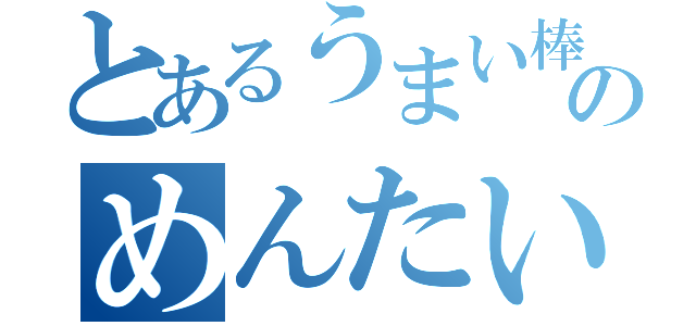 とあるうまい棒のめんたい味（）