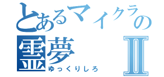 とあるマイクラの霊夢Ⅱ（ゆっくりしろ）