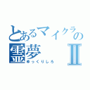 とあるマイクラの霊夢Ⅱ（ゆっくりしろ）