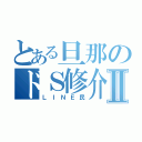 とある旦那のドＳ修介Ⅱ（ＬＩＮＥ民）