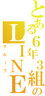 とある６年３組のＬＩＮＥ（グループ）