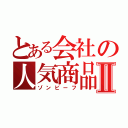 とある会社の人気商品Ⅱ（ゾンビーフ）