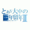 とある大中の三年留年Ⅱ（ダブルイヤー）