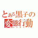 とある黒子の変態行動（ヘンタイ）