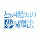 とある魔法の夢現魔法（イマジンリアリティー）