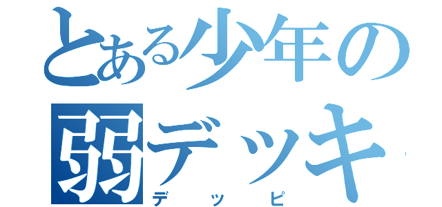 とある少年の弱デッキ（デッピ）