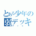 とある少年の弱デッキ（デッピ）