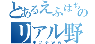 とあるえふはちのリアル野良ＰＴ（ボッチｗｗ）