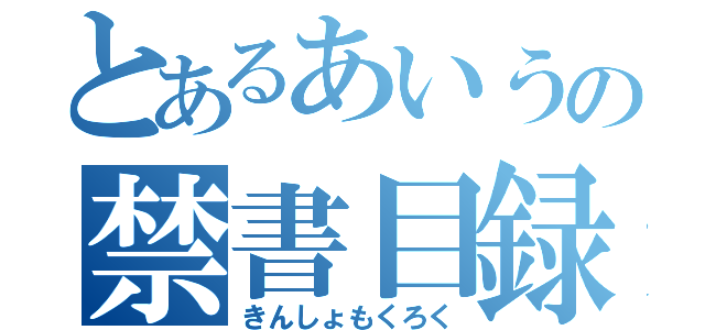 とあるあいうの禁書目録（きんしょもくろく）