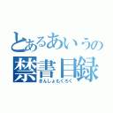 とあるあいうの禁書目録（きんしょもくろく）