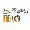 とある不思議者の自由猫（可愛いＭ）