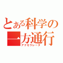 とある科学の一方通行（アクセラレータ）