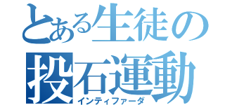 とある生徒の投石運動（インティファーダ）