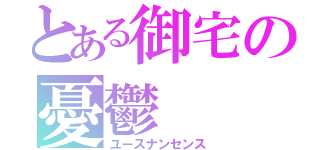 とある御宅の憂鬱（ユースナンセンス）