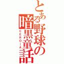 とある野球の暗黒童話（ＣＥＲＯ━Ａ）