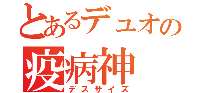 とあるデュオの疫病神（デスサイズ）