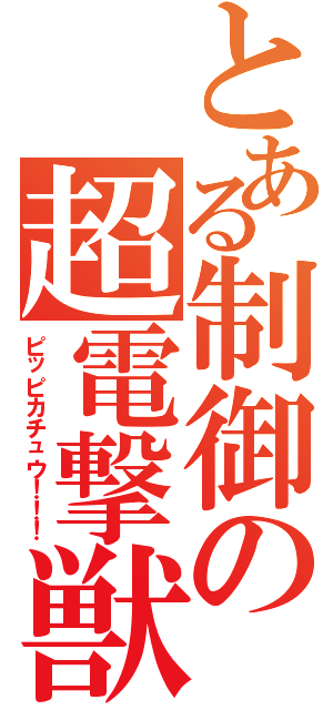 とある制御の超電撃獣（ピッピカチュウ！！！）