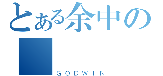 とある余中の鍾錫（ＧＯＤＷＩＮ）