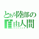 とある陸部の自由人間（ライトニング）