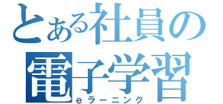 とある社員の電子学習（ｅラーニング）