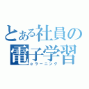 とある社員の電子学習（ｅラーニング）