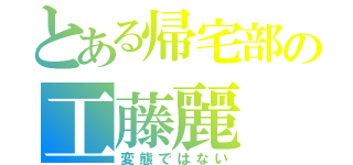 とある帰宅部の工藤麗（変態ではない）