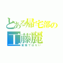 とある帰宅部の工藤麗（変態ではない）