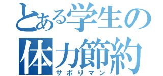 とある学生の体力節約（サボりマン）