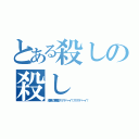 とある殺しの殺し（漆黒の悪魔スリマハーイ！スリマハーイ！）