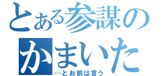 とある参謀のかまいたち（…とお前は言う）