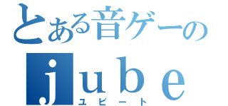 とある音ゲーのｊｕｂｅａｔ（ユビート）