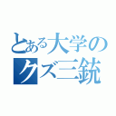 とある大学のクズ三銃士（）