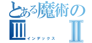 とある魔術のⅢⅡ（インデックス）