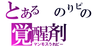 とある　のりピーの覚醒剤（マンモスうれピー）