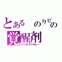 とある　のりピーの覚醒剤（マンモスうれピー）