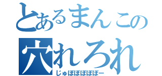 とあるまんこの穴れろれろれろ（じゅぼぼぼぼぼー）