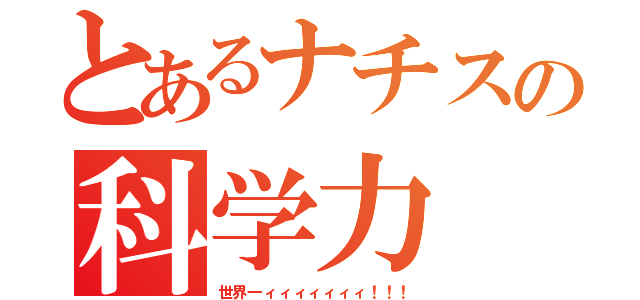 とあるナチスの科学力（世界一ィィィィィィィ！！！）